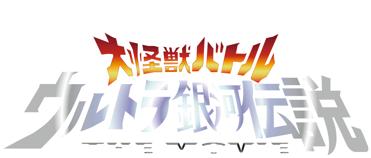 Watch 大怪獣バトル ウルトラ銀河伝説 The Movie Netflix