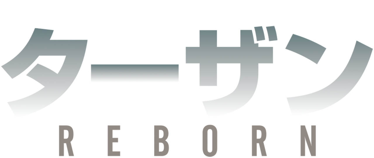 ターザン Reborn Netflix ターザン Reborn Netflix