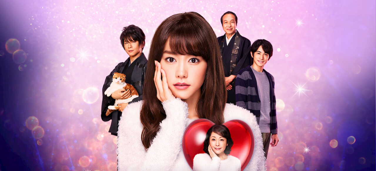 スミカスミレ 45歳若返った女﻿を観﻿る | Netflix