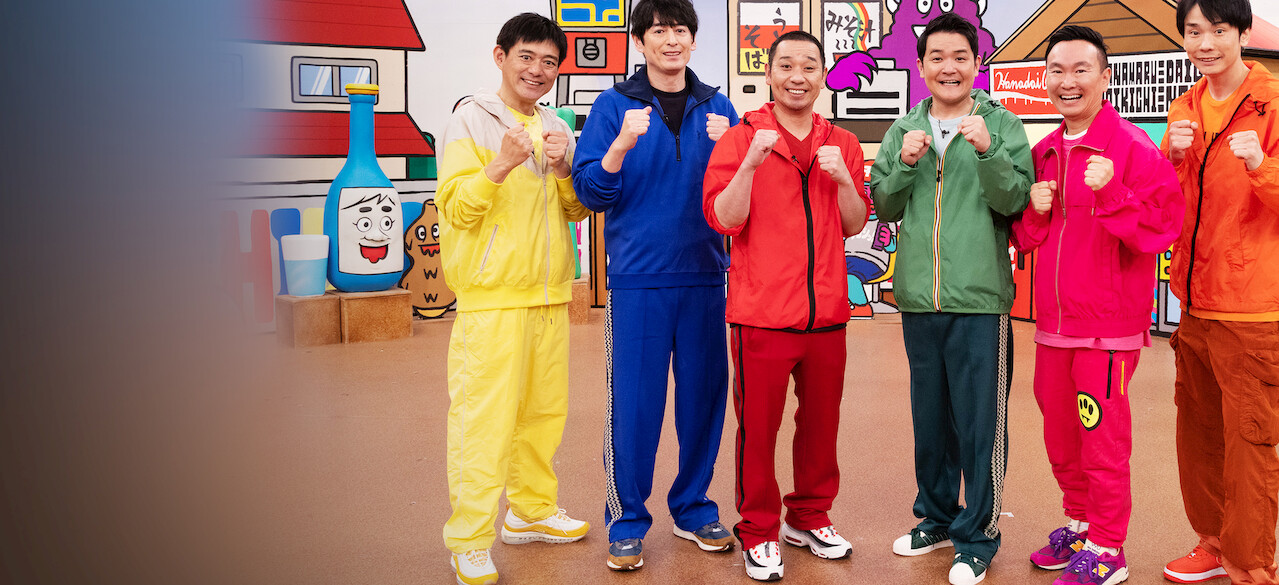 火曜は全力! 華大さんと千鳥くん﻿を観﻿る | Netflix