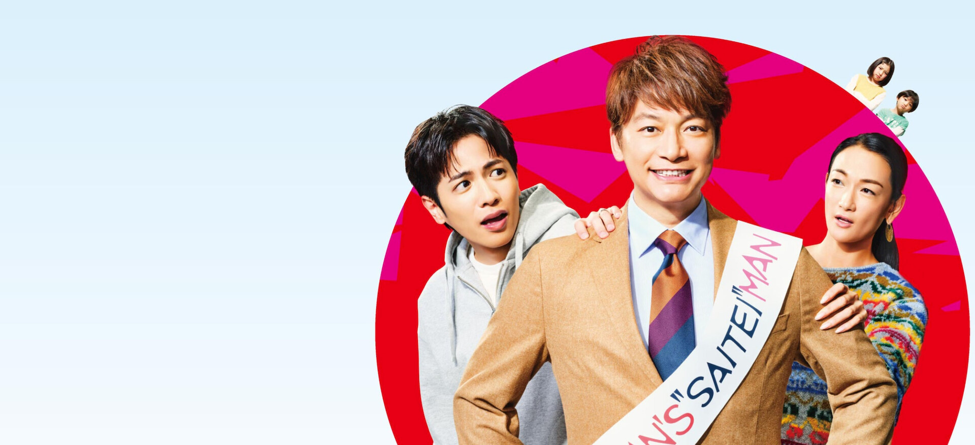 日本一の最低男 ※私の家族はニセモノだった﻿を観﻿る | Netflix