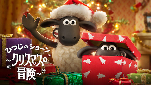 アーサー・クリスマスの大冒険 | Netflix