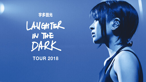 宇多田光：Laughter in the Dark Tour 2018》 | Netflix