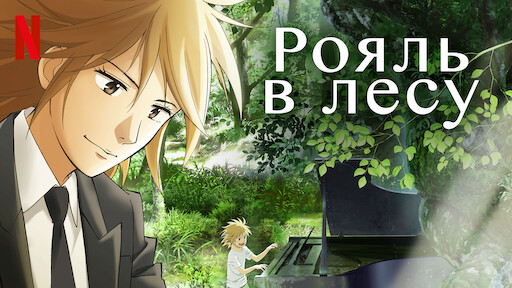 Рояль в лесу / Piano no Mori [1-12 из 12]