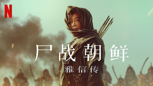 尸战朝鲜：雅信传》 | Netflix 官方网站