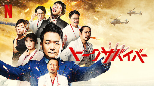 隣のヒットマン | Netflix