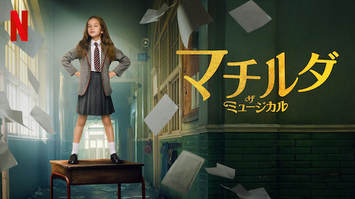 ミルドレッドの魔女学校 | Netflix (﻿ネ﻿ッ﻿ト﻿フ﻿リ﻿ッ﻿ク﻿ス﻿) 公﻿式