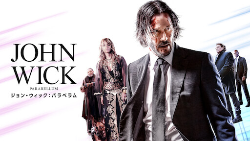 ジョン・ウィック | Netflix