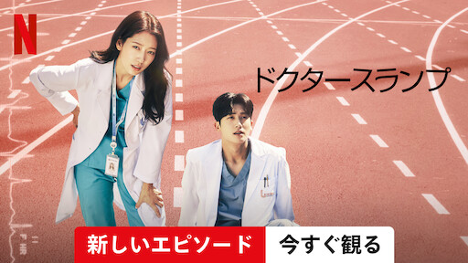 ドクタースランプ | Netflix (﻿ネ﻿ッ﻿ト﻿フ﻿リ﻿ッ﻿ク﻿ス﻿) 公﻿式サ﻿イ﻿ト
