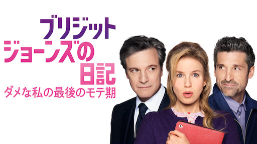 Watch ブリジット・ジョーンズの日記 | Netflix