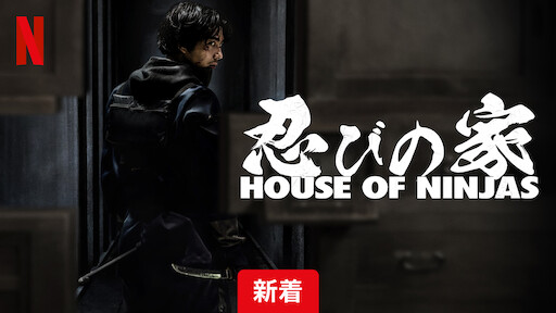 忍びの家 House of Ninjas | Netflix (﻿ネ﻿ッ﻿ト﻿フ﻿リ﻿ッ﻿ク﻿ス﻿) 公