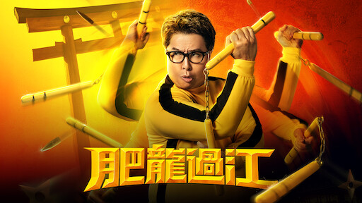 Watch big brother discount donnie yen online free