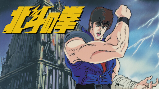 Fist of the discount north star netflix