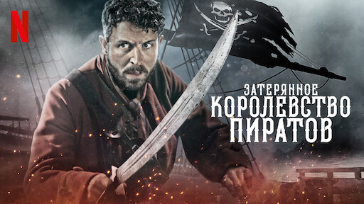 пираты изнасиловали 
