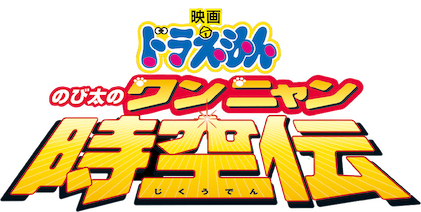 DVD 映画ドラえもん のび太の恐竜～ワンニャン時空伝 短編 大山ドラ