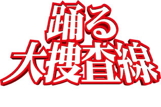 踊る大捜査線 シルエット タイトルロゴ アクリルブロック 計5種 映画