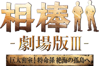 相棒 -劇場版III- 巨大密室! 特命係 絶海の孤島へ﻿を観﻿る | Netflix