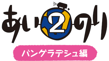 【セル版・未開封】あいのり2 バングラデシュ編 Vol.1〜Vol.5 恋愛観察バラエティー あいのり2 バングラデシュ編﻿を観﻿る | Netflix