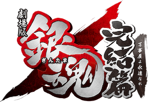 劇場版 銀魂 完結篇 万事屋よ永遠なれ﻿を観﻿る | Netflix