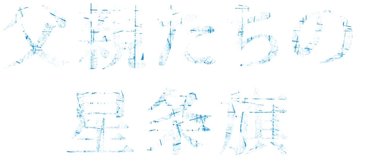 父親 たち の 星条旗