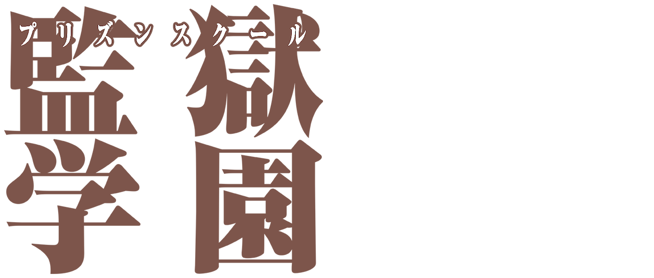 プリズン スクール ドラマ 花 壁紙画像マンガ プリズン スクール ドラマ 花 壁紙画像マンガ