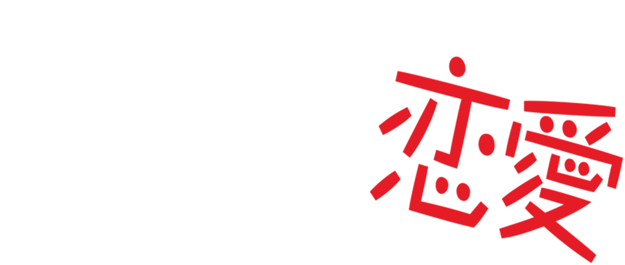 近距離恋愛 Netflix