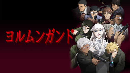 ヨルムンガンド Netflix