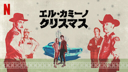 聖夜の贈り物 Netflix 聖夜の贈り物 Netflix