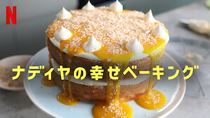 食がテーマのtv番組 ドラマ Netflix ネ ッ トフ リ ッ ク ス 公 式サ イ ト 食がテーマのtv番組 ドラマ Netflix ネ ッ トフ リ ッ ク ス 公 式サ イ ト
