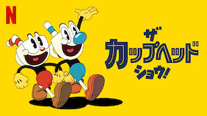 海外アニメ番組 Netflix ネ ッ ト フ リ ッ ク ス 公 式サ イ ト 海外アニメ番組 Netflix ネ ッ ト フ リ ッ ク ス 公 式サ イ ト