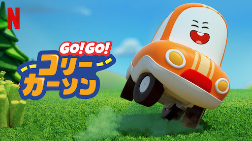 きかんしゃトーマス Netflix