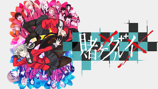 賭ケグルイ | Netflix