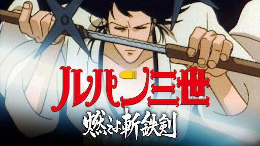 ルパン三世 Part5 Netflix ルパン三世 Part5 Netflix