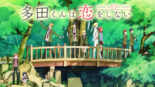 ラブコン Netflix