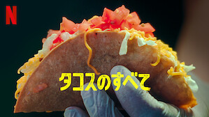 食がテーマのtv番組 ドラマ Netflix ネ ッ トフ リ ッ ク ス 公 式サ イ ト