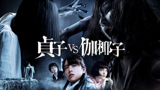 呪怨 白い老女 Netflix 呪怨 白い老女 Netflix