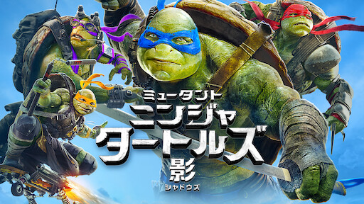 ミュータント ニンジャ タートルズ 影 シャドウズ Netflix ミュータント ニンジャ タートルズ 影 シャドウズ Netflix