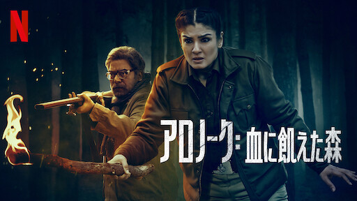 真実を知る者 Netflix