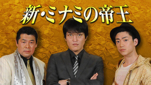 劇場版 新 ミナミの帝王 Netflix