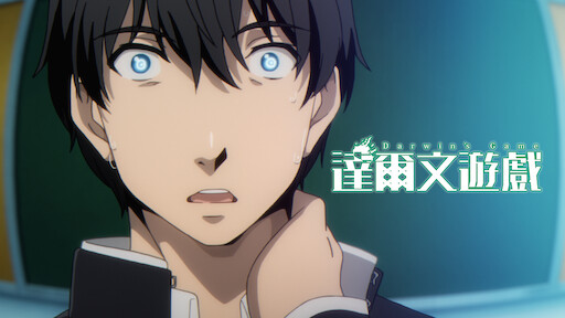 暗殺教室 Netflix