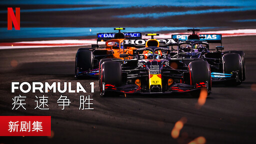 Formula 1 疾速争胜 Netflix 官方网站