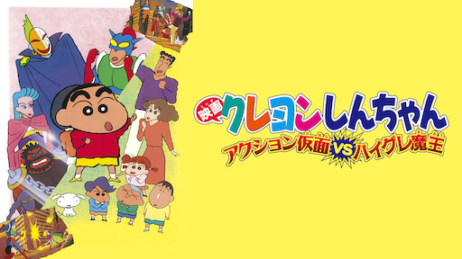 クレヨンしんちゃん Netflix クレヨンしんちゃん Netflix