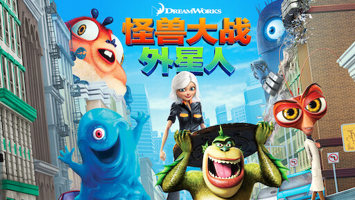 疯狂外星人 Netflix 疯狂外星人 Netflix