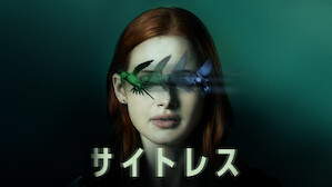 心理サスペンス Netflix ネ ッ ト フ リ ッ ク ス 公 式サ イ ト