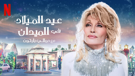 دوللي والعزف على أوتار القلب موقع Netflix الرسمي