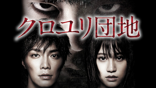 呪怨 白い老女 Netflix 呪怨 白い老女 Netflix