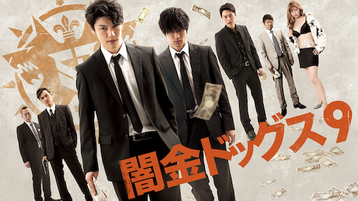 闇金ドッグス2 Netflix