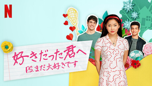 好きだった君へ これからもずっと大好き Netflix ネットフリックス 公式サイト