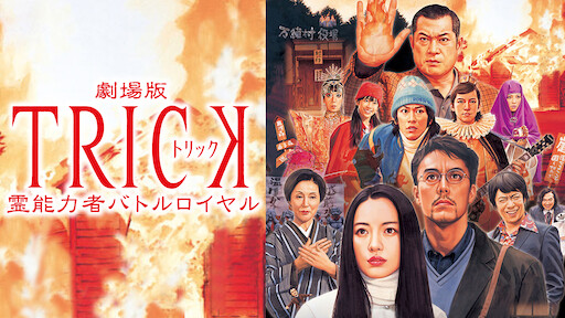 トリック劇場版2 Netflix トリック劇場版2 Netflix