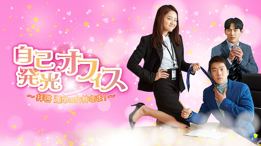 美男 イケメン ですね Netflix